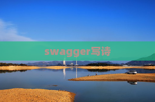swagger写诗